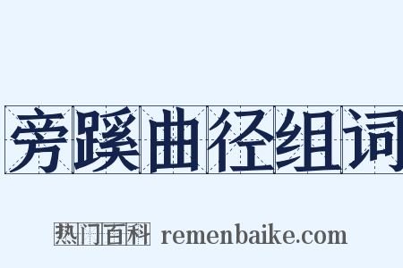 旁蹊曲径组词是什么意思的图片